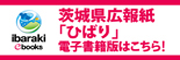 茨城県広報紙「ひばり」を電子書籍でご覧いただけます