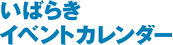 いばらきイベントカレンダー