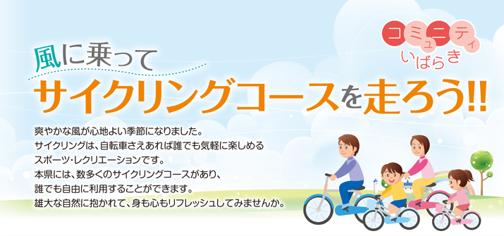 サイクリングコースを走ろう