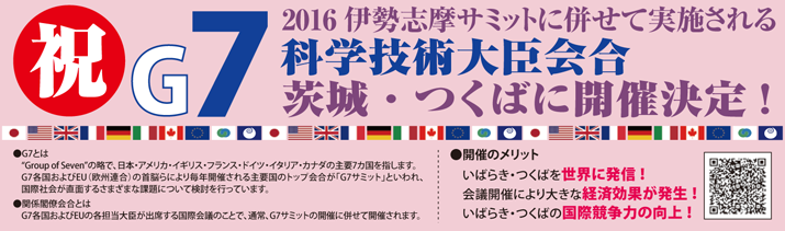 G7茨城・つくば科学技術大臣会合開催！