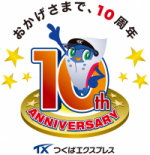 つくばエクスプレス10周年