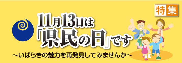 11月13日は県民の日です