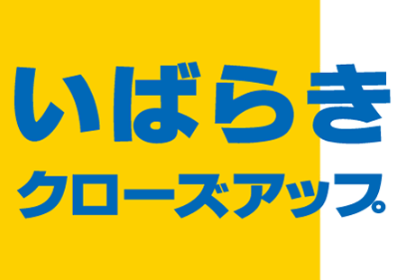 いばらきクローズアップ