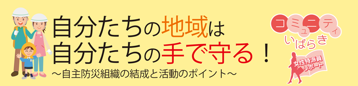 画像：コミュニティいばらき自分たちの手は自分たちで守る女性特派員リポート