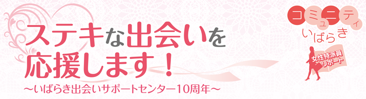 ステキな出会いを応援します。いばらき出会いサポートセンター10周年