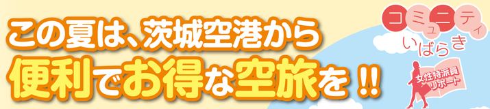 ひばり8月号コミュニティいばらき・この夏は、茨城空港から便利でお得な空旅を！！