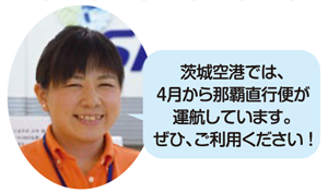 神尾友絵さん・茨城空港では、4月から那覇直行便が運航しています。ぜひ、ご利用ください！