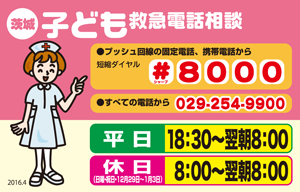 子ども救急電話相談：＃8000または029-254-9900、平日18時30分～翌朝8時・休日は8時～翌朝8時