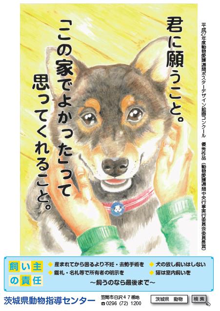 平成28年度茨城県動物愛護月間ポスター