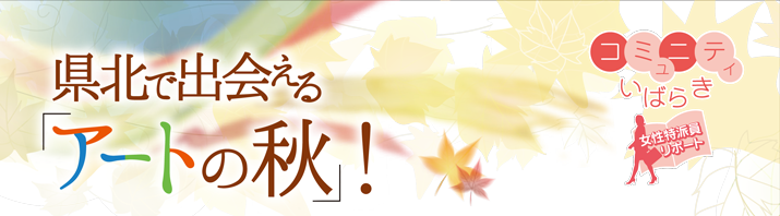 県北で出会えるアートの秋