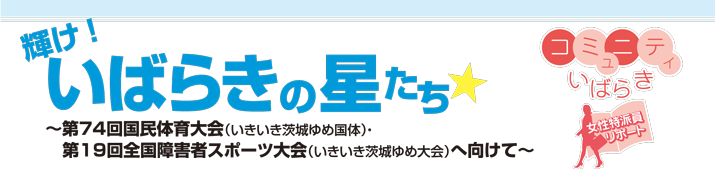 輝け！いばらきの星たち