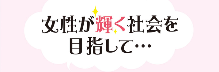 女性が輝く社会を目指して