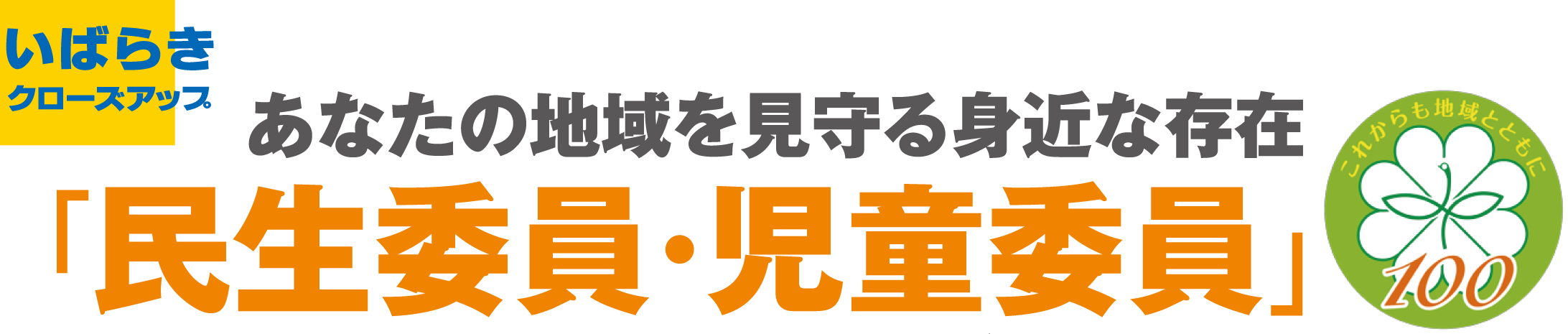 いばらきクローズアップあなたの地域を見守る身近な存在民生委員・児童委員