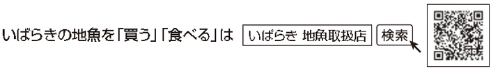 いばらきの地魚を「買う」「食べる」は、いばらきの地魚取扱店で検索