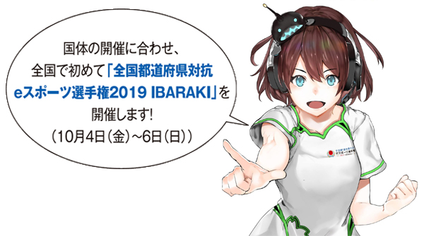 国体の開催に合わせ、全国で初めて「全国都道府県対抗eスポーツ選手権2019IBARAKI」を開催します！