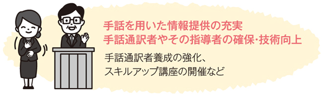 手話による情報提供の充実、手話通訳者やその指導者の確保・技術向上