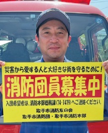 取手市消防団第37分団熊谷眞弥さん