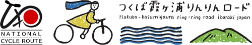 つくば霞ヶ浦りんりんロードロゴ