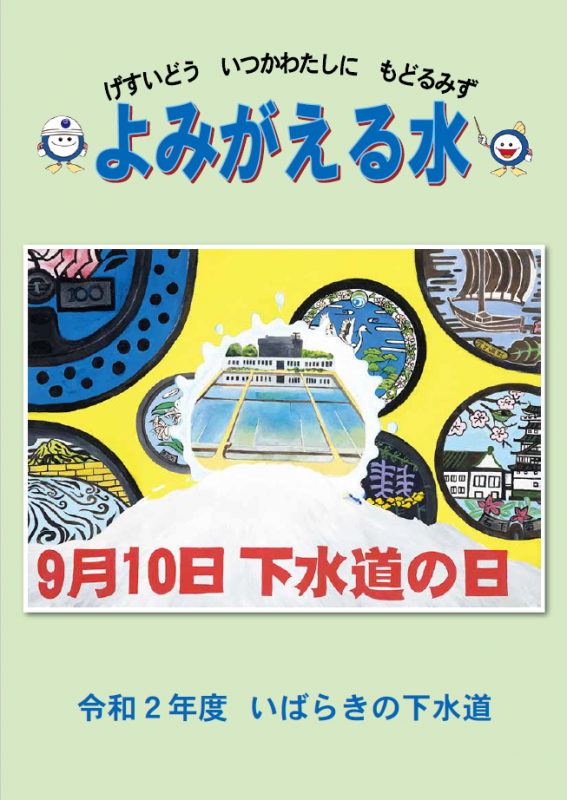 令和２年度　よみがえる水