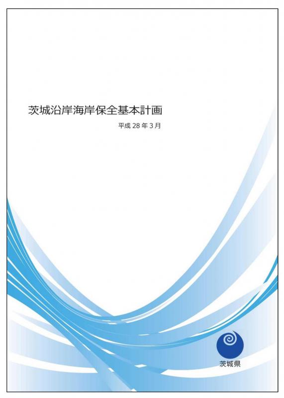 茨城沿岸海岸保全基本計画の表紙