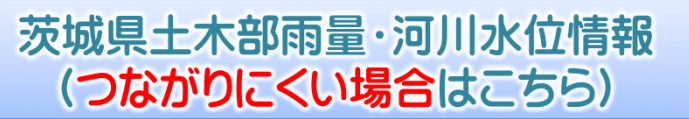 茨城県土木部雨量・河川水位情報つながらない場合