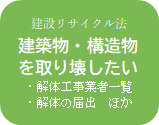 建築物・構造物を取り壊したい