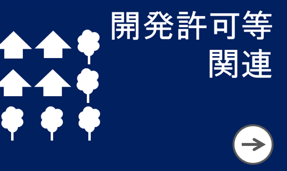 開発許可等関連