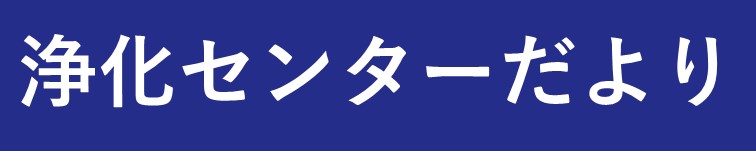 浄化センターだよりリンク画像