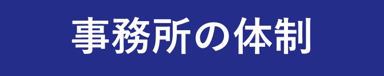 事務所の体制リンク画像