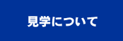 見学について0