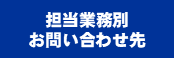 担当業務別0