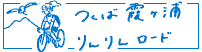 つくば霞ケ浦りんりんロードの画像