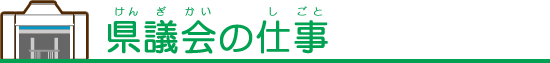 県議会の仕事