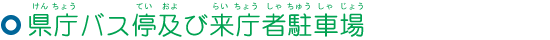 県庁バス停及び来庁者駐車場