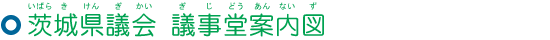 茨城県議会議事堂案内図