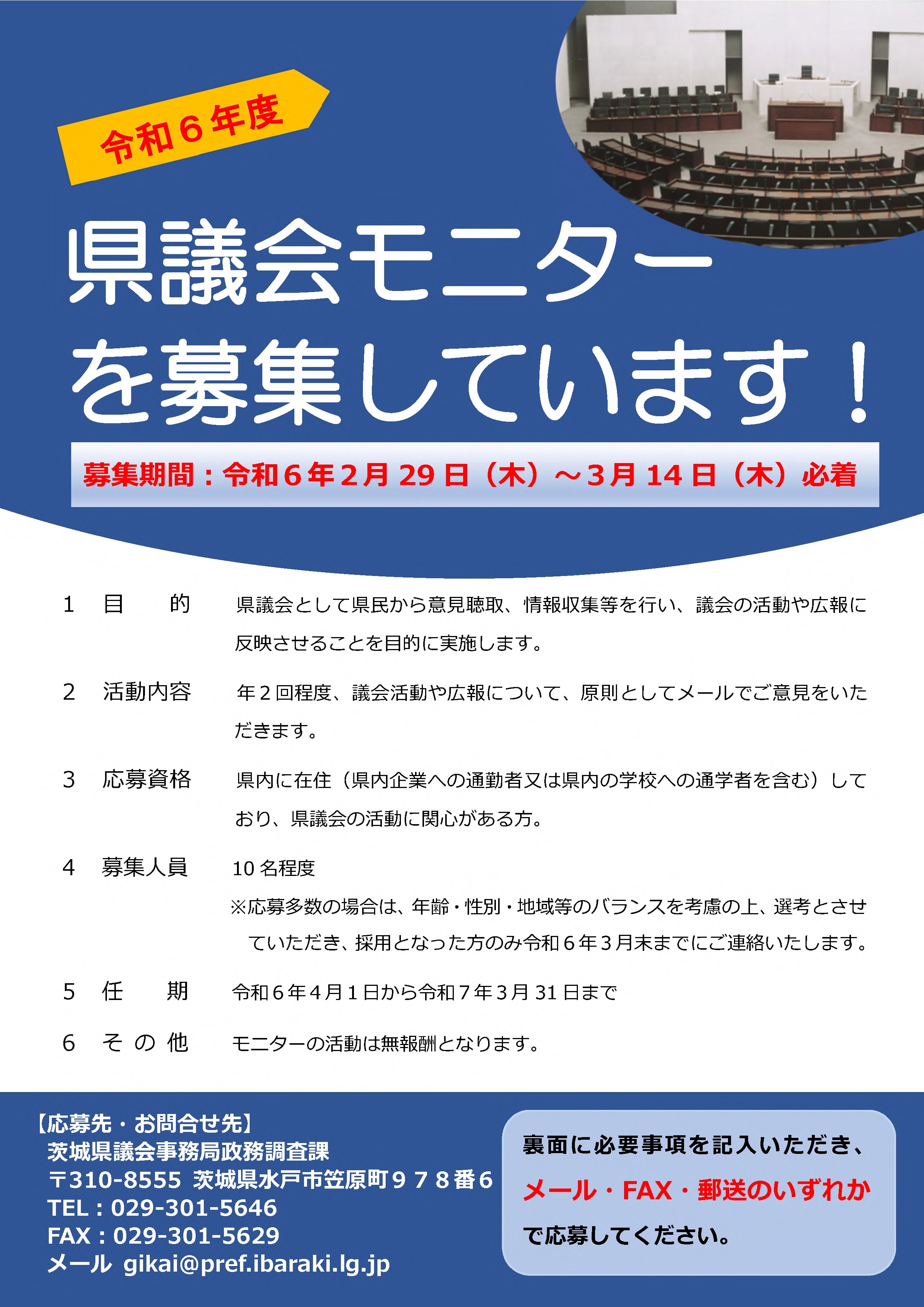 茨城県議会モニター募集のお知らせ