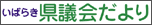 いばらき県議会だより 全ページ