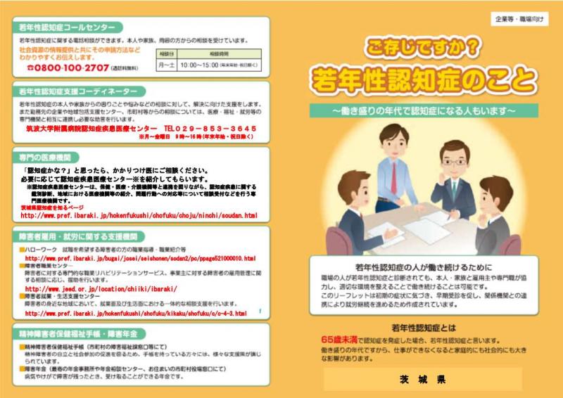 若年性認知症について知らせるリーフレット表