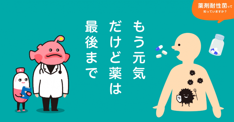 AMR川柳「もう元気だけど薬は最後まで」