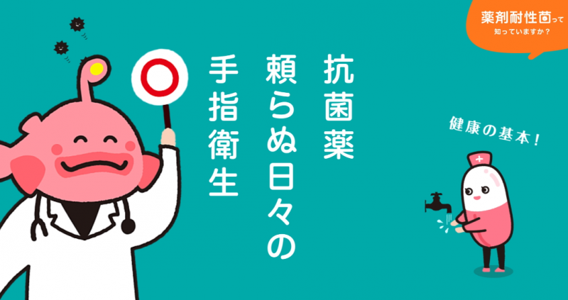 AMR川柳「抗菌薬頼らぬ日々の手指衛生」