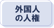 外国人の人権