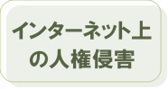 インターネット上の人権侵害