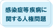 感染症等疾病に関する人権問題