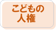 こどもの人権