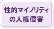 性的マイノリティの人権侵害