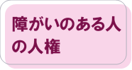 障がいのある人の人権