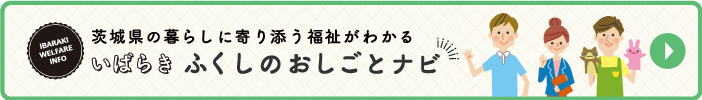 いばらきふくしのおしごとナビ