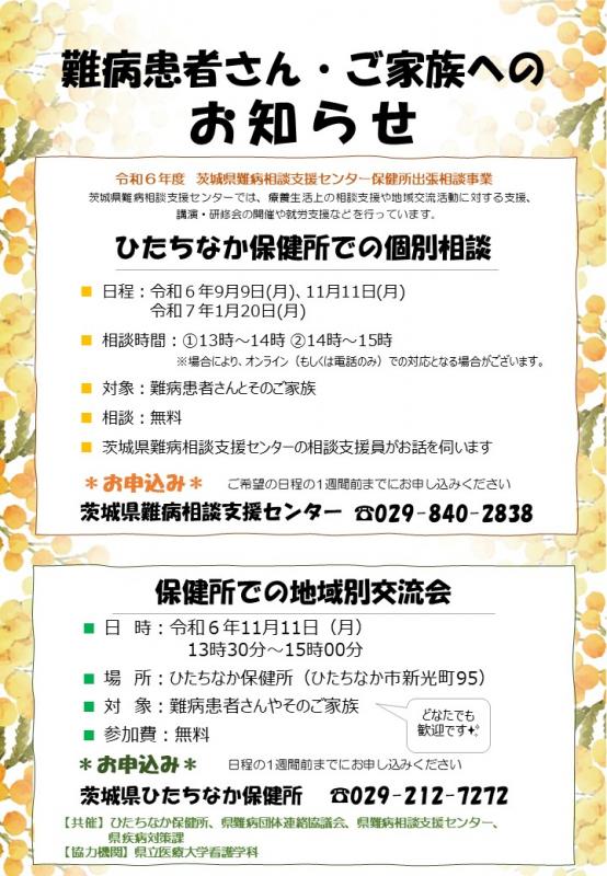 ひたちなか保健所での個別相談会・地域別交流会のお知らせ（下図）