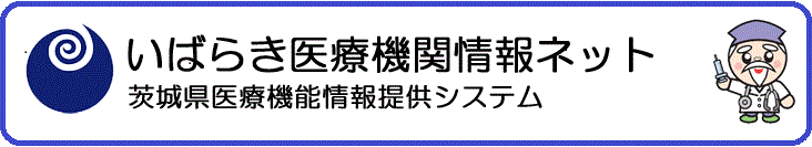 茨城医療機関情報ネット