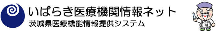 いばらき医療機能情報センター